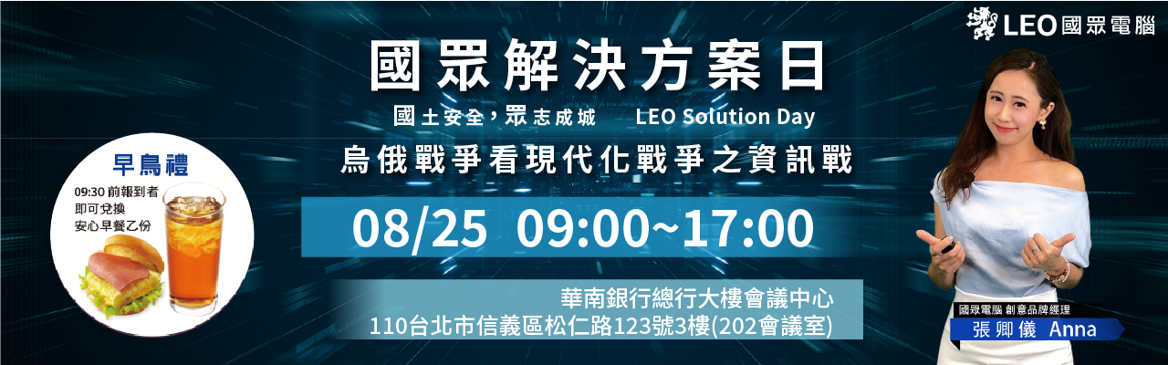 LEO Solution Day國眾解決方案日：從烏俄戰爭看現代化戰爭資訊戰之資安解決方案